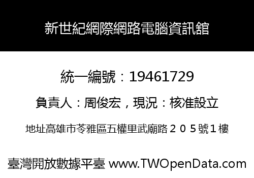 新世紀網際網路電腦資訊舘