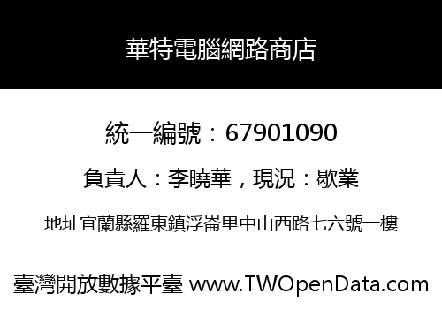 華特電腦網路商店