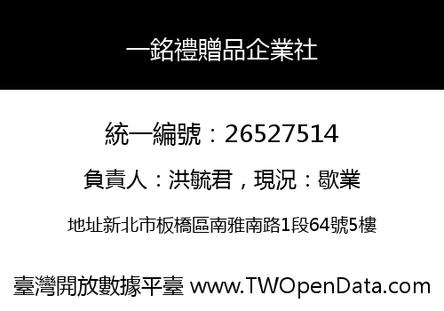 一銘禮贈品企業社