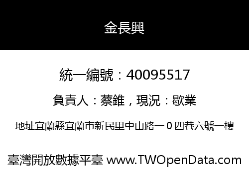 金長興