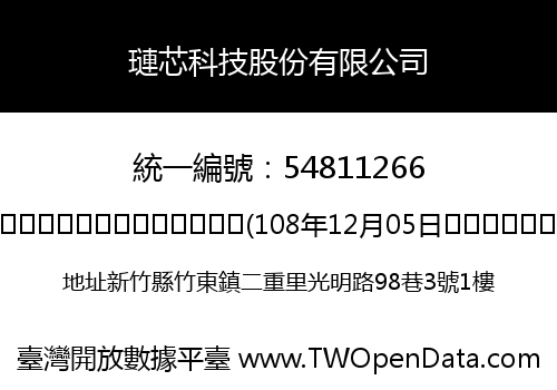 璉芯科技股份有限公司