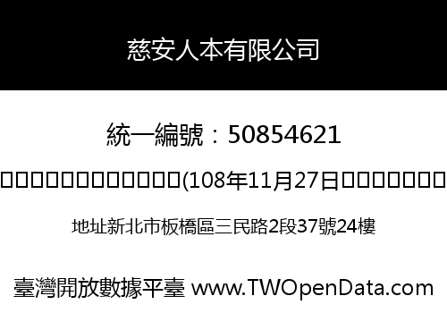 慈安人本有限公司