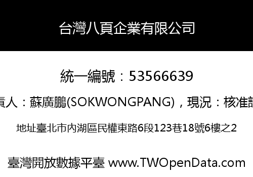 台灣八頁企業有限公司