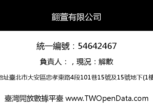 翧萱有限公司