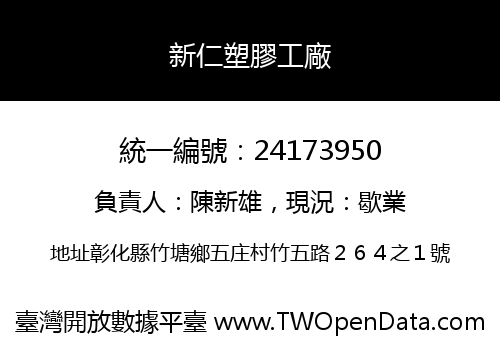 新仁塑膠工廠