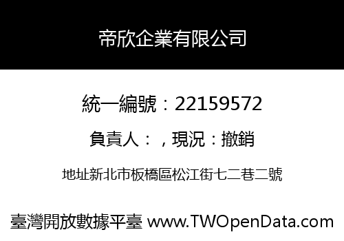 帝欣企業有限公司