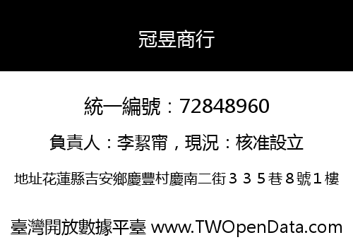 冠昱商行