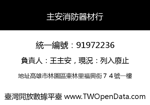 主安消防器材行