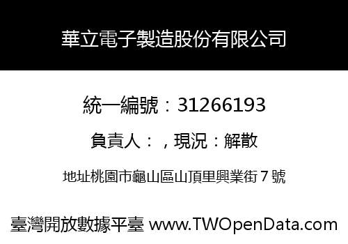 華立電子製造股份有限公司