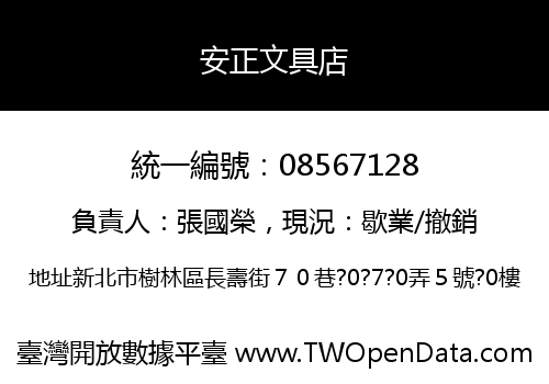 安正文具店