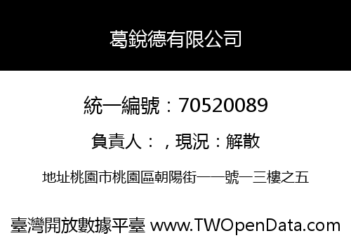 葛銳德有限公司