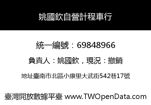 姚國欽自營計程車行