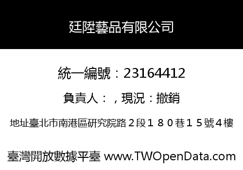 廷陞藝品有限公司