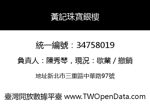 黃記珠寶銀樓
