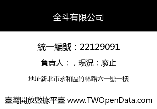 全斗有限公司