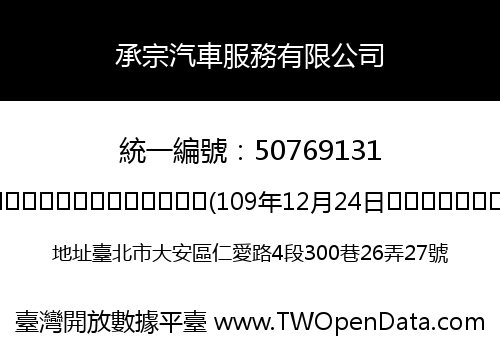 承宗汽車服務有限公司