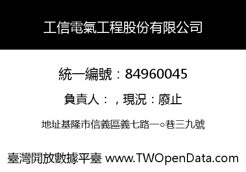 工信電氣工程股份有限公司