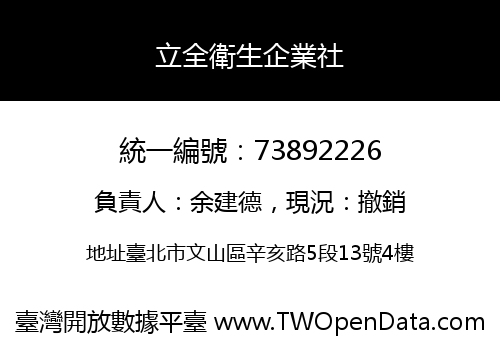立全衛生企業社