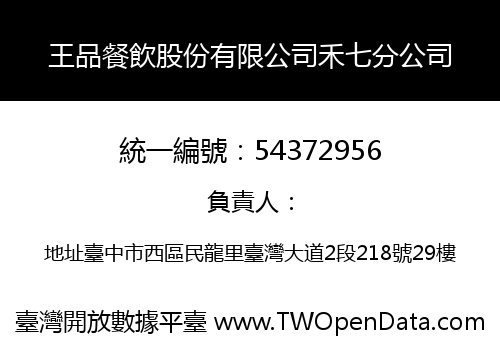 王品餐飲股份有限公司禾七分公司
