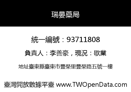 瑞晏藥局
