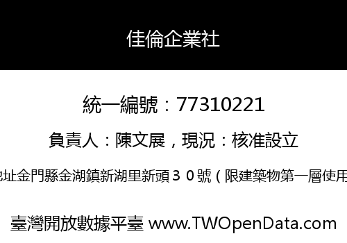 佳倫企業社