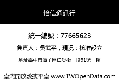怡信通訊行