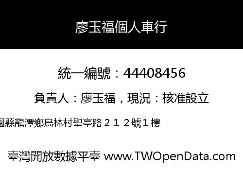 廖玉福個人車行