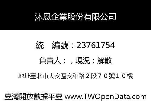沐恩企業股份有限公司