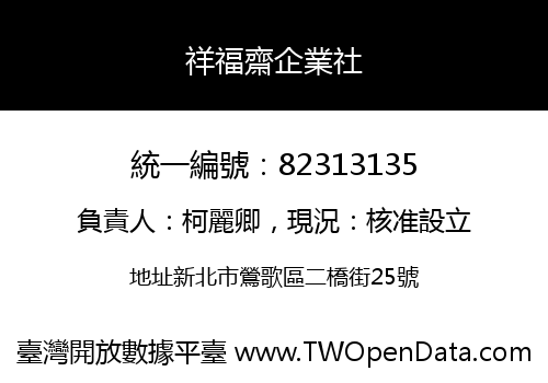 祥福齋企業社