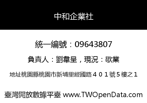 中和企業社