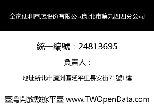 全家便利商店股份有限公司新北市第九四四分公司
