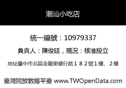 潮汕小吃店