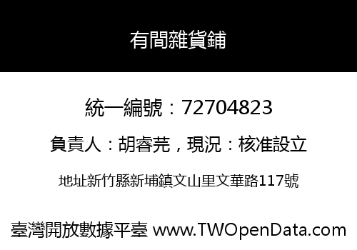 有間雜貨鋪
