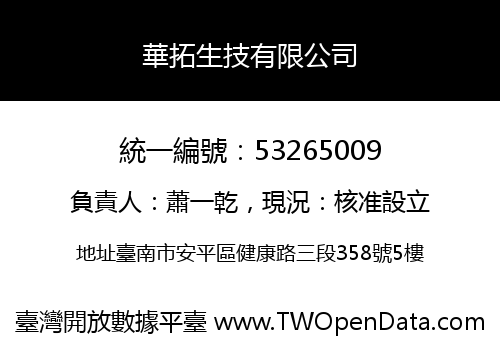 華拓生技有限公司