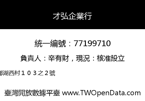 才弘企業行