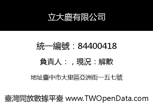 立大慶有限公司