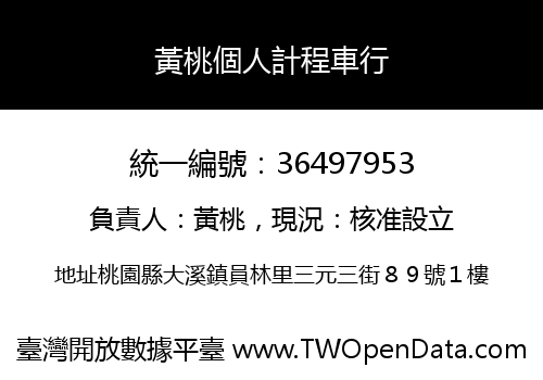 黃桃個人計程車行