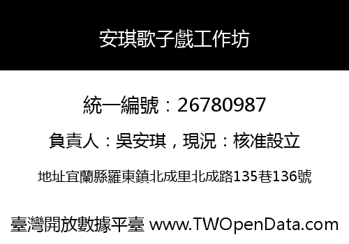 安琪歌子戲工作坊