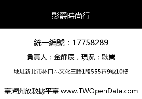 影爵時尚行