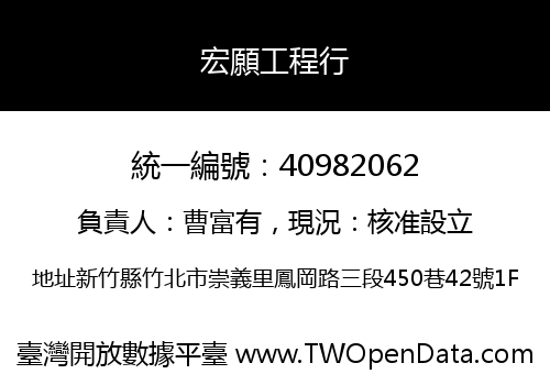 宏願工程行