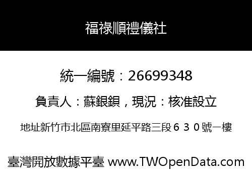 福祿順禮儀社