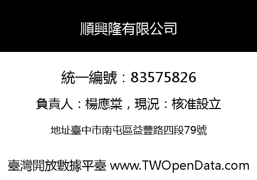 順興隆有限公司