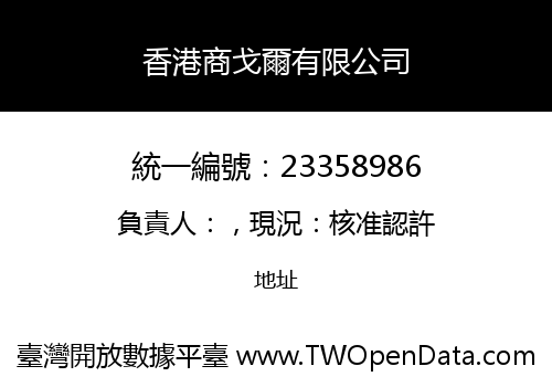 香港商戈爾有限公司