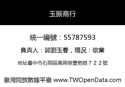 玉振商行
