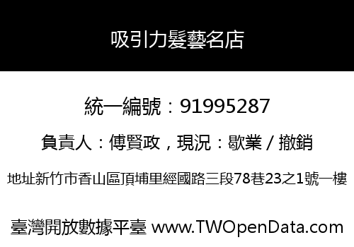 吸引力髮藝名店