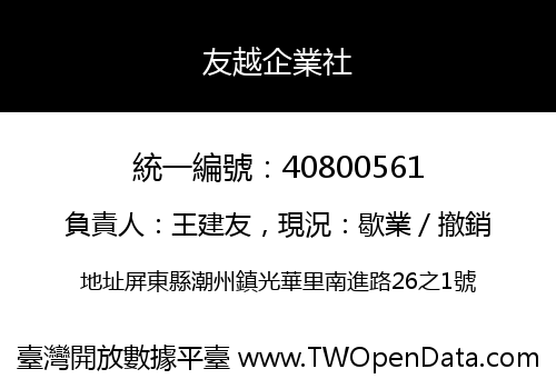 友越企業社