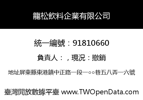 龍松飲料企業有限公司