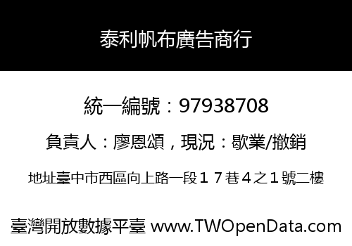 泰利帆布廣告商行