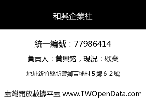 和興企業社