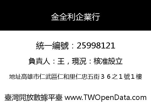 金全利企業行